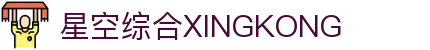 中国·星空综合(股份)有限公司-官方网站